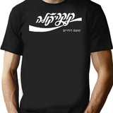 Cold Cola Hebrew Tell Aviv Trending Funny Cool Vintage T-Shirt for Men & Women, T-Shirts Graphic Tee - Black