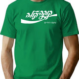 Cold Cola Hebrew Tell Aviv Trending Funny Cool Vintage T-Shirt for Men & Women, T-Shirts Graphic Tee - Green