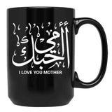 I Love You Mother In Arabic Calligraphy Ohibouki Ommi Black Coffee Mug - Black